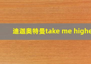 迪迦奥特曼take me higher